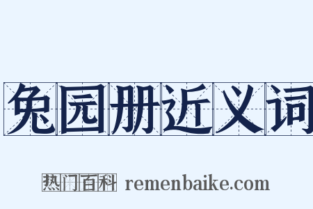 兔园册近义词是什么意思的图片
